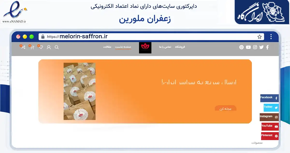 صفحه اصلی سایت زعفران ملورین به نشانی melorin-saffron.ir که در زمینه تجارت، بازرگانی و تبلیغات با مرکزیت شمیرانات فعالیت دارد.