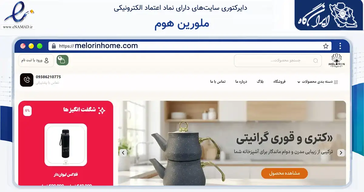 صفحه اصلی سایت ملورین هوم به نشانی melorinhome.com که در زمینه تجارت، بازرگانی و تبلیغات با مرکزیت تهران فعالیت دارد.