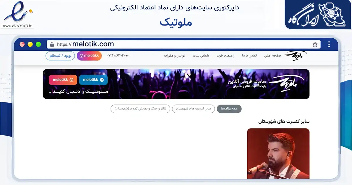 صفحه اصلی سایت ملوتیک به نشانی melotik.com که در زمینه تجارت، بازرگانی و تبلیغات با مرکزیت تهران فعالیت دارد.
