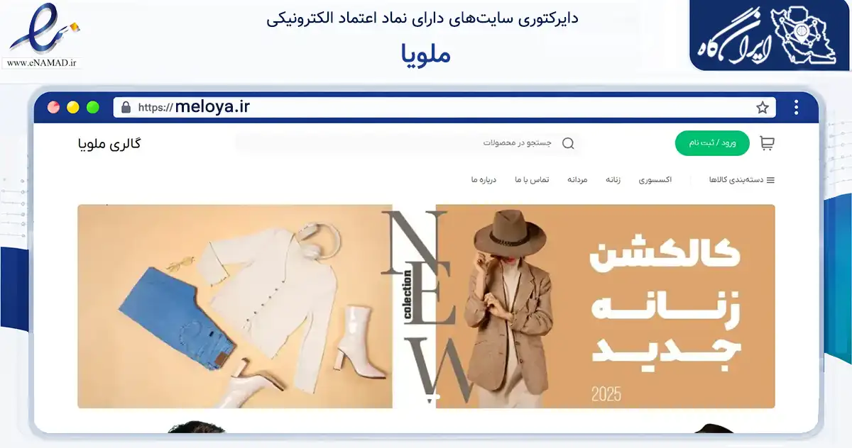 صفحه اصلی سایت ملویا به نشانی meloya.ir که در زمینه تجارت، بازرگانی و تبلیغات با مرکزیت تهران فعالیت دارد.