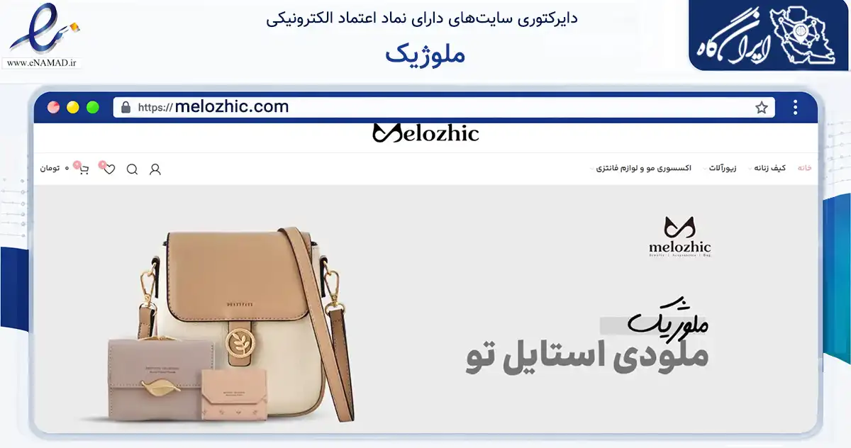 صفحه اصلی سایت ملوژیک به نشانی melozhic.com که در زمینه تجارت، بازرگانی و تبلیغات با مرکزیت قم فعالیت دارد.