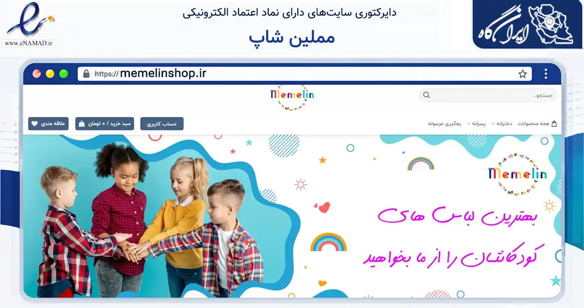 صفحه اصلی سایت مملین شاپ به نشانی memelinshop.ir که در زمینه تجارت، بازرگانی و تبلیغات با مرکزیت تهران فعالیت دارد.