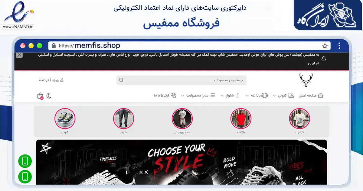 صفحه اصلی سایت فروشگاه ممفیس به نشانی memfis.shop که در زمینه تجارت، بازرگانی و تبلیغات با مرکزیت ری فعالیت دارد.