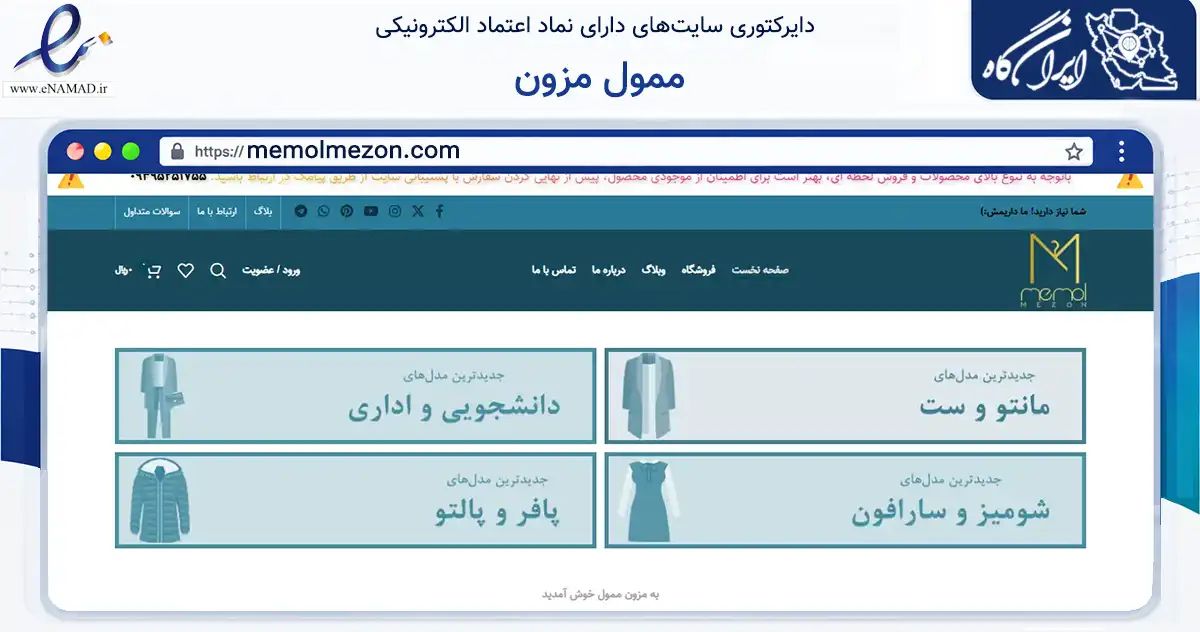 صفحه اصلی سایت ممول مزون به نشانی memolmezon.com که در زمینه تجارت، بازرگانی و تبلیغات با مرکزیت تهران فعالیت دارد.