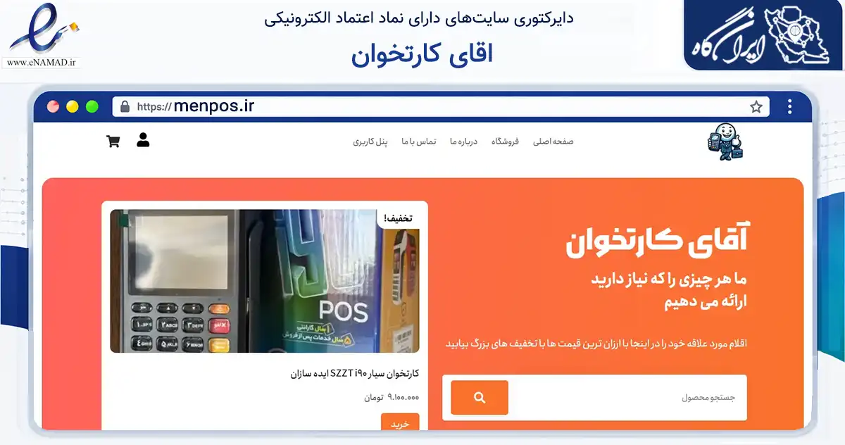 صفحه اصلی سایت اقای کارتخوان به نشانی menpos.ir که در زمینه تجارت، بازرگانی و تبلیغات با مرکزیت رفسنجان فعالیت دارد.