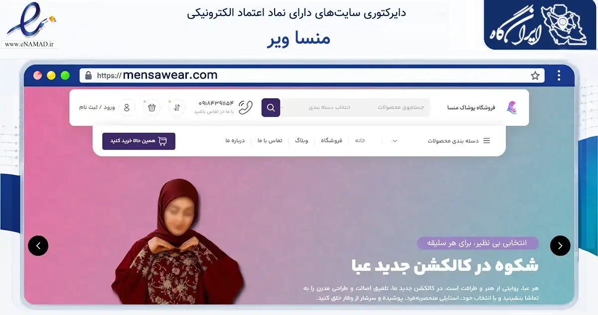 صفحه اصلی سایت منسا ویر به نشانی mensawear.com که در زمینه تجارت، بازرگانی و تبلیغات با مرکزیت بانه فعالیت دارد.