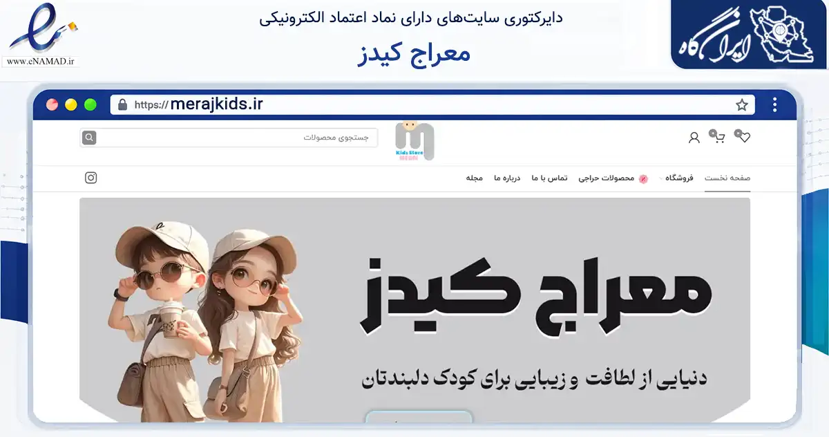 صفحه اصلی سایت معراج کیدز به نشانی merajkids.ir که در زمینه تجارت، بازرگانی و تبلیغات با مرکزیت تهران فعالیت دارد.
