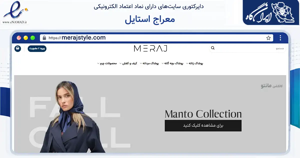 صفحه اصلی سایت معراج استایل به نشانی merajstyle.com که در زمینه تجارت، بازرگانی و تبلیغات با مرکزیت تهران فعالیت دارد.