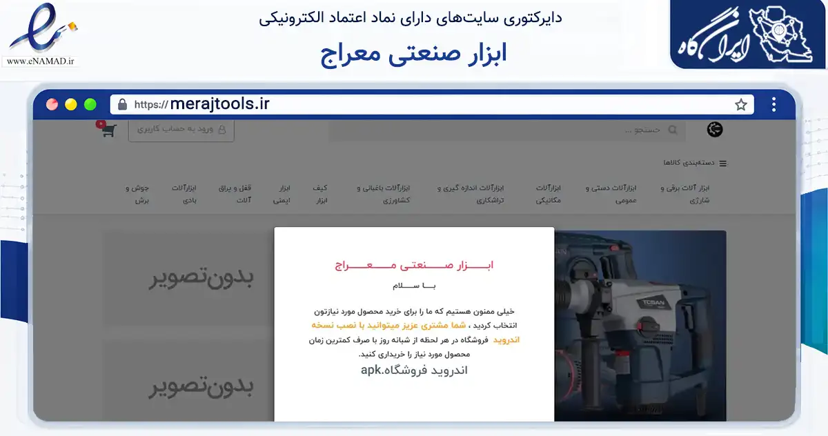 صفحه اصلی سایت ابزار صنعتی معراج به نشانی merajtools.ir که در زمینه تجارت، بازرگانی و تبلیغات با مرکزیت تهران فعالیت دارد.