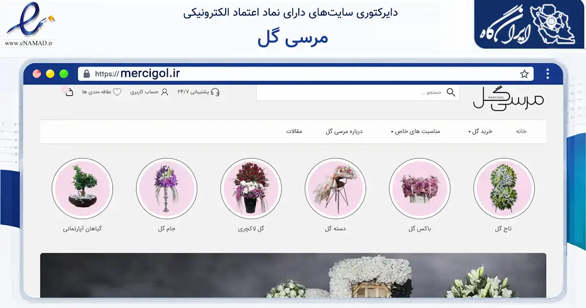 صفحه اصلی سایت مرسی گل به نشانی mercigol.ir که در زمینه تجارت، بازرگانی و تبلیغات با مرکزیت تهران فعالیت دارد.