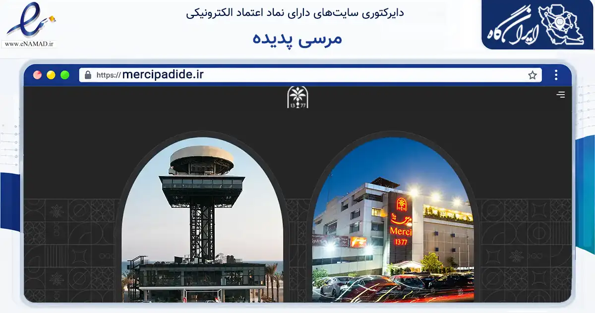 صفحه اصلی سایت مرسی پدیده به نشانی mercipadide.ir که در زمینه تجارت، بازرگانی و تبلیغات با مرکزیت بندر لنگه فعالیت دارد.
