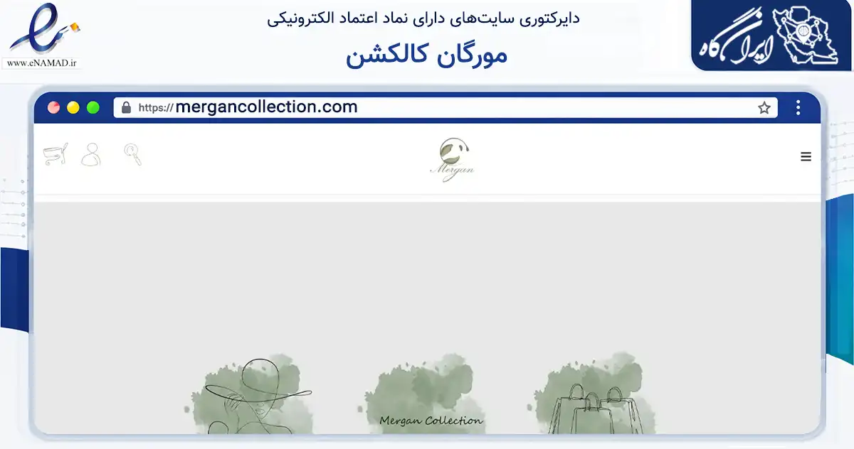 صفحه اصلی سایت مورگان کالکشن به نشانی mergancollection.com که در زمینه تجارت، بازرگانی و تبلیغات با مرکزیت قزوین فعالیت دارد.