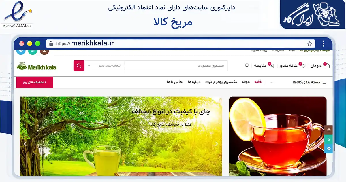 صفحه اصلی سایت مریخ کالا به نشانی merikhkala.ir که در زمینه تجارت، بازرگانی و تبلیغات با مرکزیت کرج فعالیت دارد.