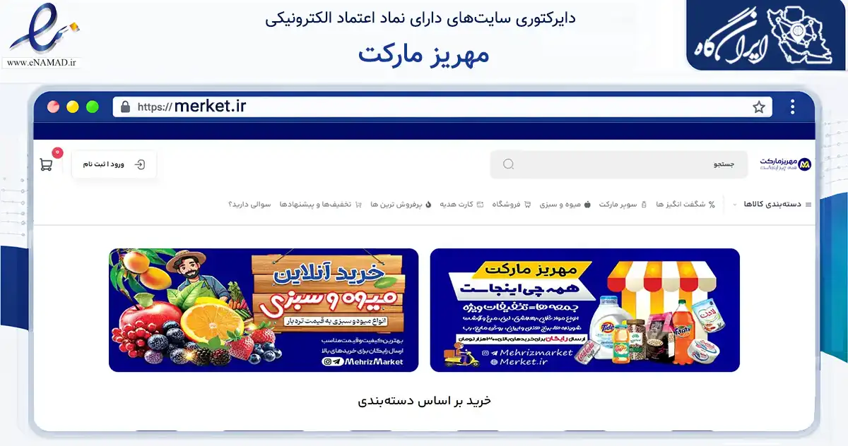 صفحه اصلی سایت مهریز مارکت به نشانی merket.ir که در زمینه تجارت، بازرگانی و تبلیغات با مرکزیت مهریز فعالیت دارد.