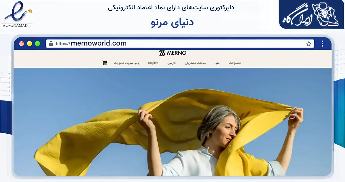صفحه اصلی سایت دنیای مرنو به نشانی mernoworld.com که در زمینه تجارت، بازرگانی و تبلیغات با مرکزیت اصفهان فعالیت دارد.