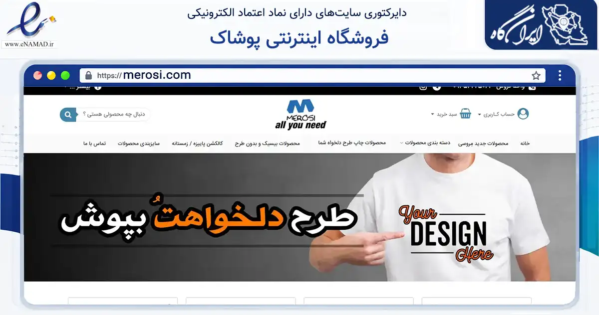 صفحه اصلی سایت فروشگاه اینترنتی پوشاک به نشانی merosi.com که در زمینه تجارت، بازرگانی و تبلیغات با مرکزیت بن فعالیت دارد.