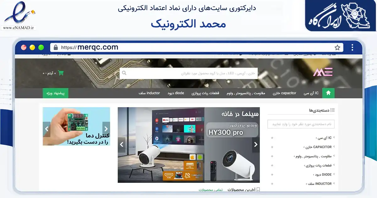 صفحه اصلی سایت محمد الکترونیک به نشانی merqc.com که در زمینه تجارت، بازرگانی و تبلیغات با مرکزیت اصفهان فعالیت دارد.
