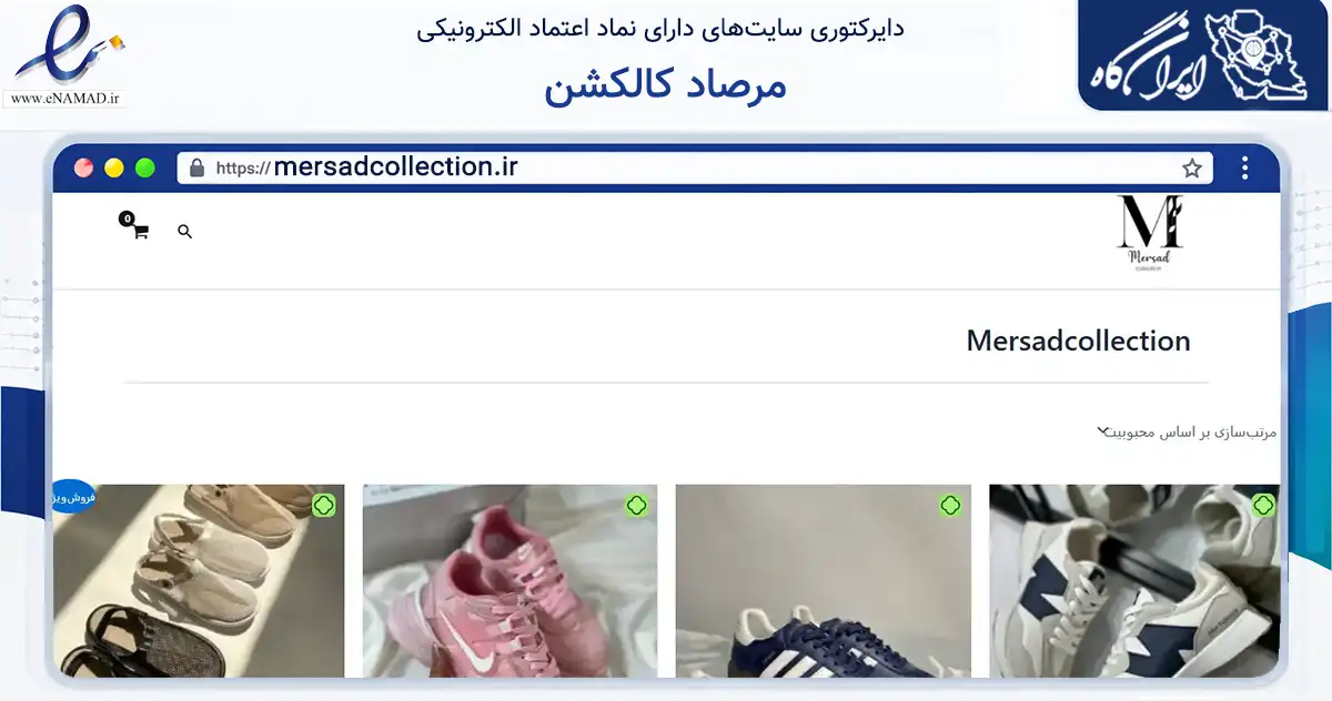 صفحه اصلی سایت مرصاد کالکشن به نشانی mersadcollection.ir که در زمینه تجارت، بازرگانی و تبلیغات با مرکزیت تهران فعالیت دارد.