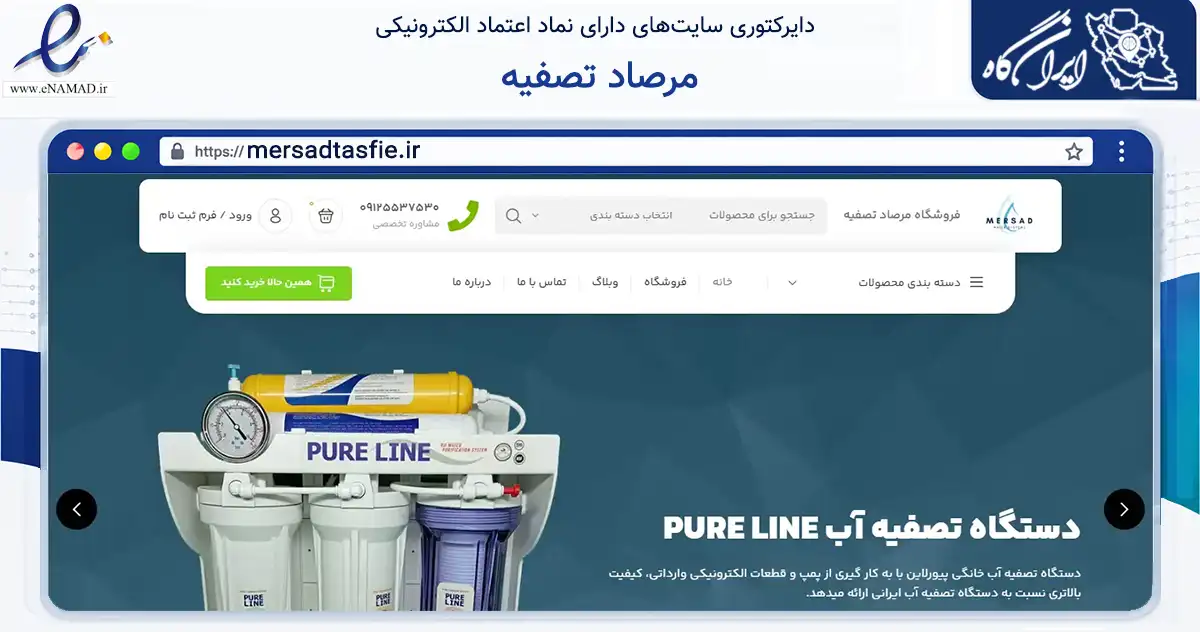 صفحه اصلی سایت مرصاد تصفیه به نشانی mersadtasfie.ir که در زمینه تجارت، بازرگانی و تبلیغات با مرکزیت قم فعالیت دارد.