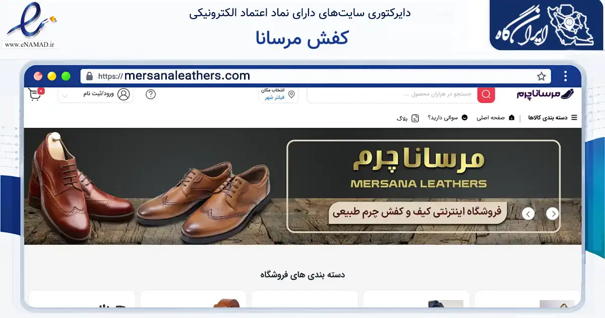 صفحه اصلی سایت کفش مرسانا به نشانی mersanaleathers.com که در زمینه تجارت، بازرگانی و تبلیغات با مرکزیت شمیرانات فعالیت دارد.