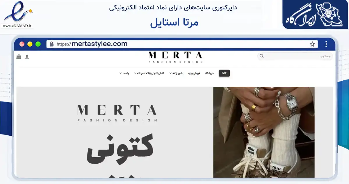 صفحه اصلی سایت مرتا استایل به نشانی mertastylee.com که در زمینه تجارت، بازرگانی و تبلیغات با مرکزیت فریدونکنار فعالیت دارد.