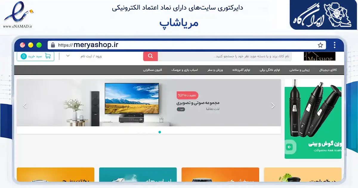 صفحه اصلی سایت مریاشاپ به نشانی meryashop.ir که در زمینه تجارت، بازرگانی و تبلیغات با مرکزیت لامرد فعالیت دارد.