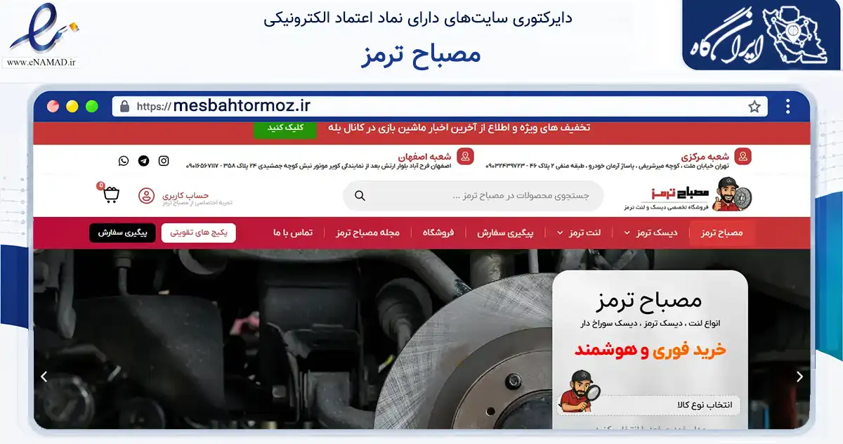 صفحه اصلی سایت مصباح ترمز به نشانی mesbahtormoz.ir که در زمینه تجارت، بازرگانی و تبلیغات با مرکزیت تهران فعالیت دارد.