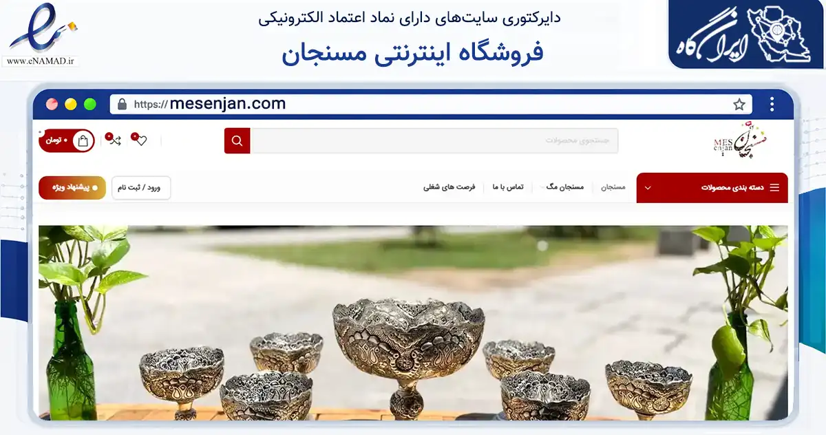 صفحه اصلی سایت فروشگاه اینترنتی مسنجان به نشانی mesenjan.com که در زمینه تجارت، بازرگانی و تبلیغات با مرکزیت زنجان فعالیت دارد.