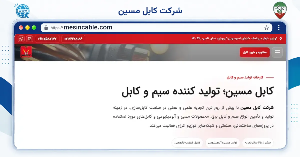 صفحه‌ی اصلی سایت شرکت کابل مسین به نشانی mesincable.com