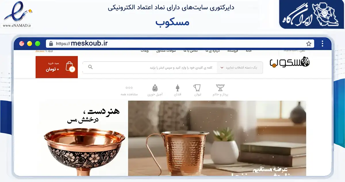 صفحه اصلی سایت مسکوب به نشانی meskoub.ir که در زمینه تجارت، بازرگانی و تبلیغات با مرکزیت زنجان فعالیت دارد.