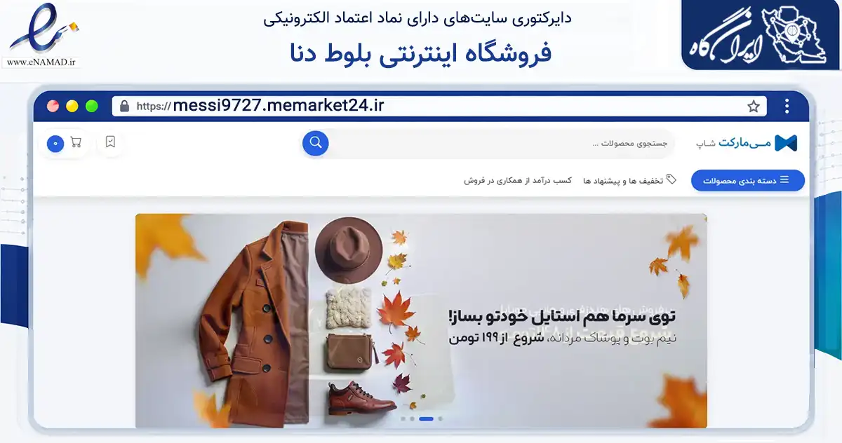 صفحه اصلی سایت فروشگاه اینترنتی بلوط دنا به نشانی messi9727.memarket24.ir که در زمینه تجارت، بازرگانی و تبلیغات با مرکزیت تهران فعالیت دارد.
