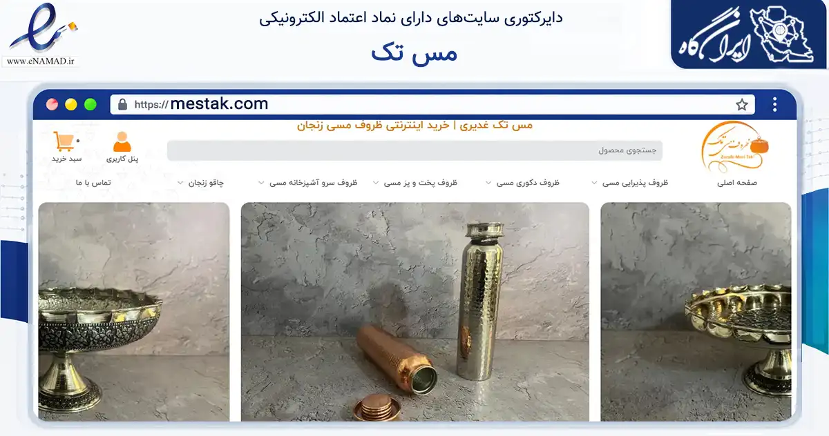 صفحه اصلی سایت مس تک به نشانی mestak.com که در زمینه تجارت، بازرگانی و تبلیغات با مرکزیت زنجان فعالیت دارد.