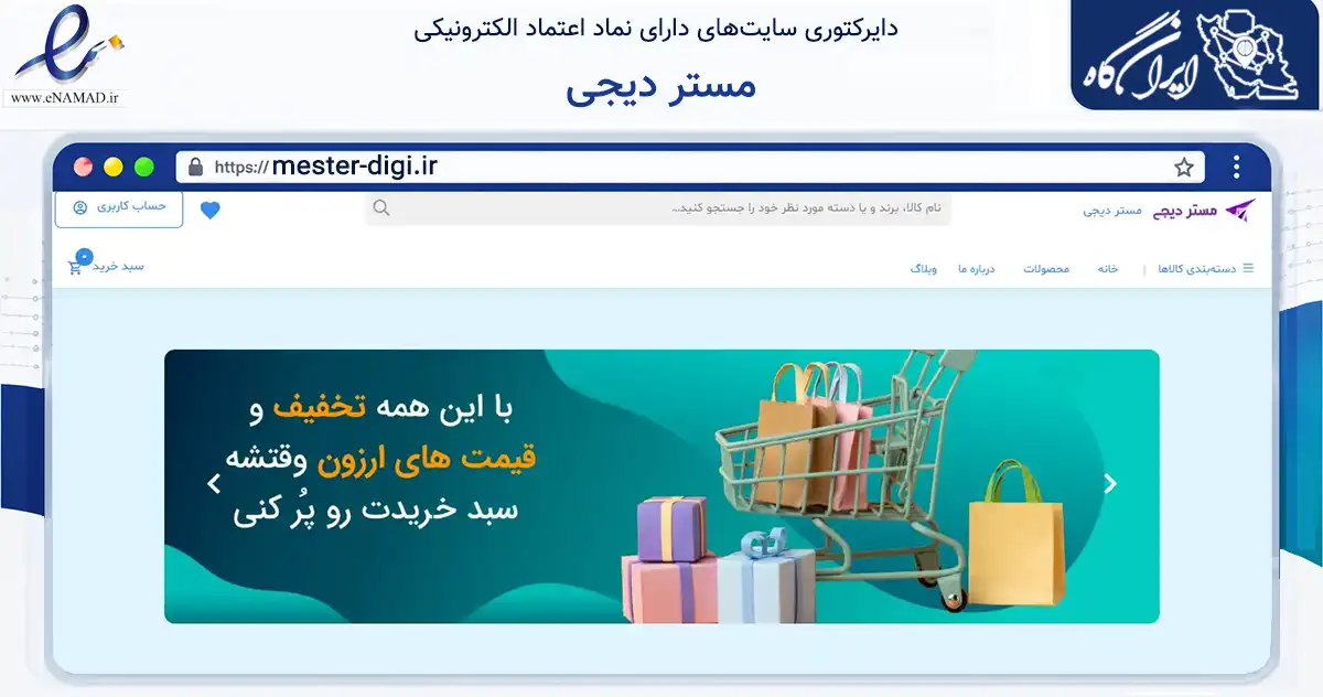 صفحه اصلی سایت مستر دیجی به نشانی mester-digi.ir که در زمینه تجارت، بازرگانی و تبلیغات با مرکزیت سپیدان فعالیت دارد.