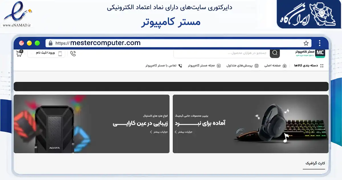 صفحه اصلی سایت مستر کامپیوتر به نشانی mestercomputer.com که در زمینه تجارت، بازرگانی و تبلیغات با مرکزیت ورامین فعالیت دارد.
