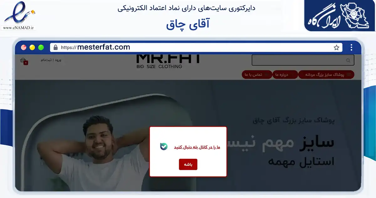 صفحه اصلی سایت آقای چاق به نشانی mesterfat.com که در زمینه تجارت، بازرگانی و تبلیغات با مرکزیت یزد فعالیت دارد.