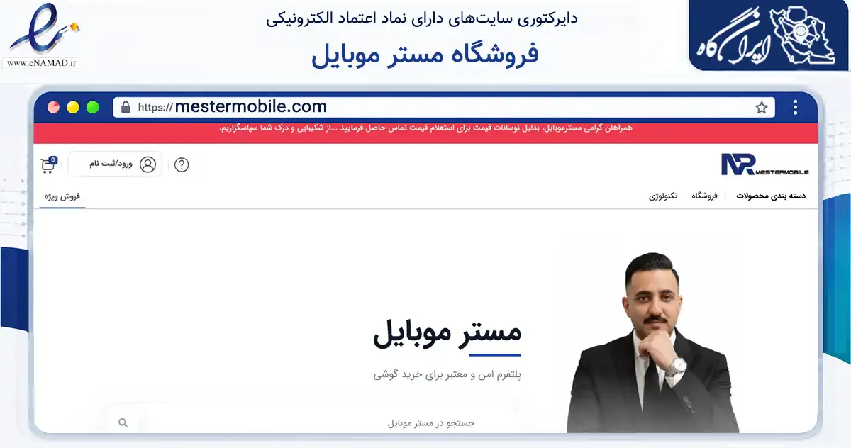 صفحه اصلی سایت فروشگاه مستر موبایل به نشانی mestermobile.com که در زمینه تجارت، بازرگانی و تبلیغات با مرکزیت اصفهان فعالیت دارد.