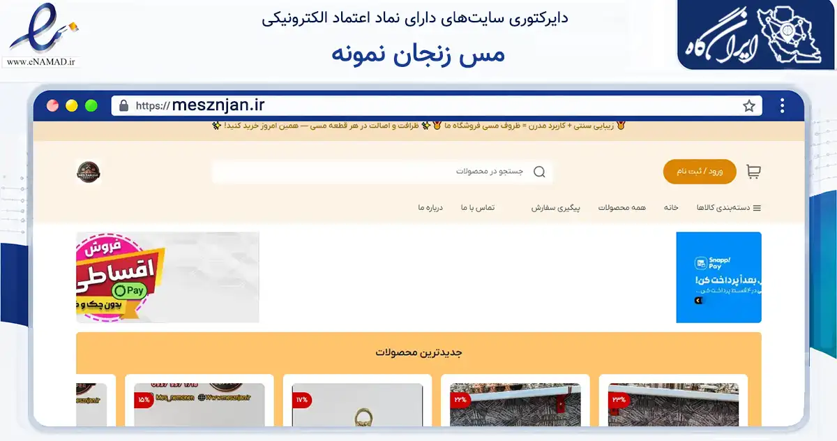 صفحه اصلی سایت مس زنجان نمونه به نشانی mesznjan.ir که در زمینه تجارت، بازرگانی و تبلیغات با مرکزیت زنجان فعالیت دارد.