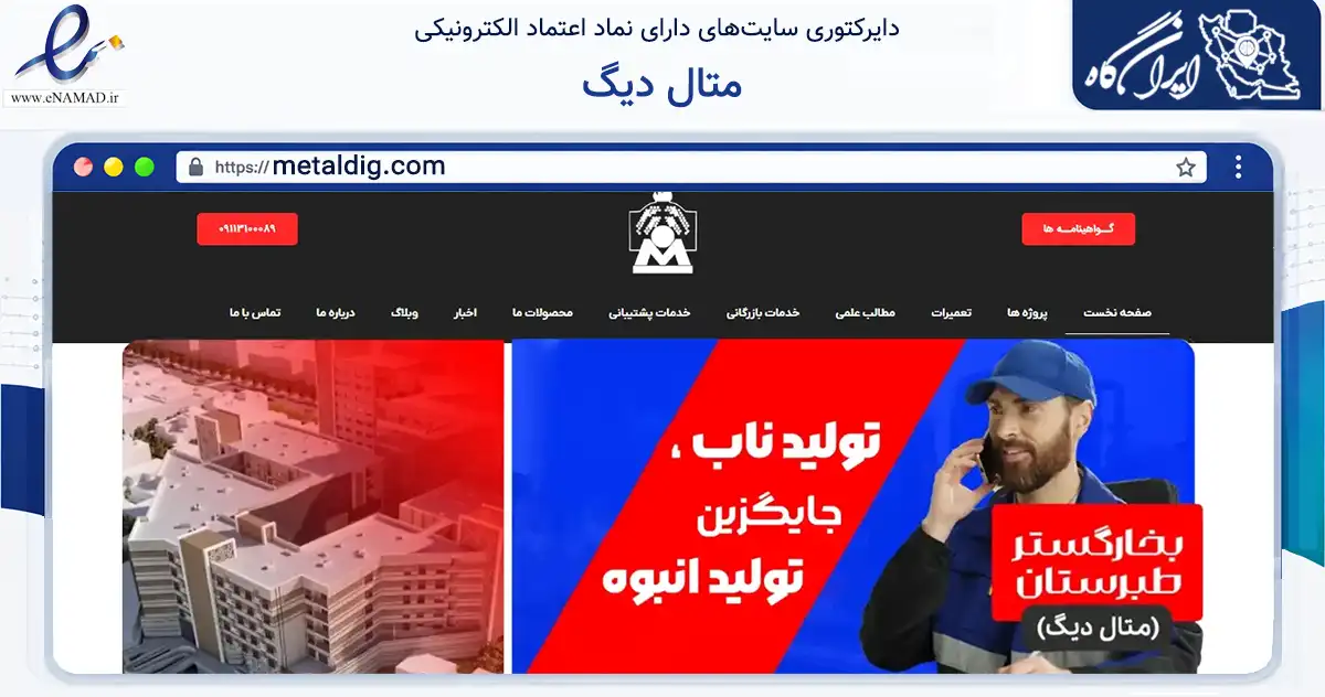صفحه اصلی سایت متال دیگ به نشانی metaldig.com که در زمینه تجارت، بازرگانی و تبلیغات با مرکزیت محمودآباد فعالیت دارد.