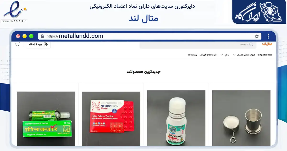 صفحه اصلی سایت متال لند به نشانی metallandd.com که در زمینه تجارت، بازرگانی و تبلیغات با مرکزیت یزد فعالیت دارد.