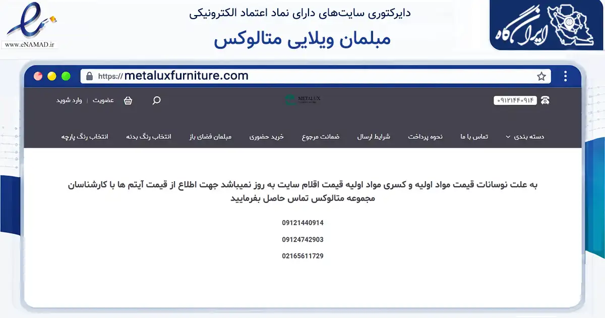 صفحه اصلی سایت مبلمان ویلایی متالوکس به نشانی metaluxfurniture.com که در زمینه تجارت، بازرگانی و تبلیغات با مرکزیت شهریار فعالیت دارد.