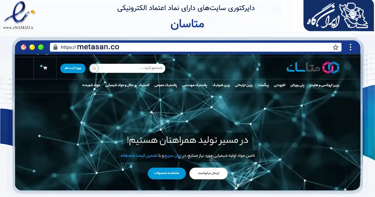 صفحه اصلی سایت متاسان به نشانی metasan.co که در زمینه تجارت، بازرگانی و تبلیغات با مرکزیت تهران فعالیت دارد.