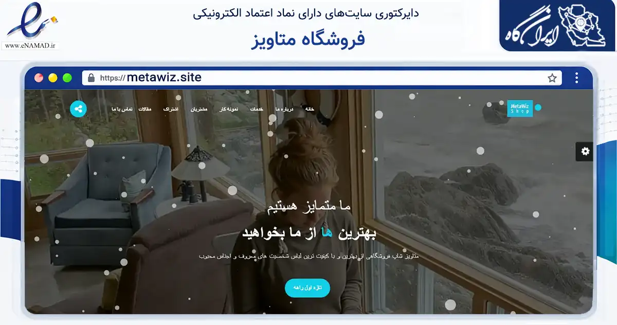 صفحه اصلی سایت فروشگاه متاویز به نشانی metawiz.site که در زمینه تجارت، بازرگانی و تبلیغات با مرکزیت مشهد فعالیت دارد.