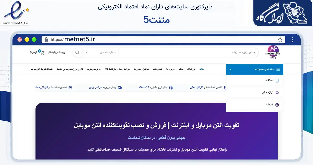 صفحه اصلی سایت متنت5 به نشانی metnet5.ir که در زمینه تجارت، بازرگانی و تبلیغات با مرکزیت تهران فعالیت دارد.