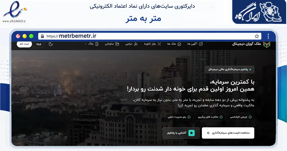 صفحه اصلی سایت متر به متر به نشانی metrbemetr.ir که در زمینه تجارت، بازرگانی و تبلیغات با مرکزیت تهران فعالیت دارد.