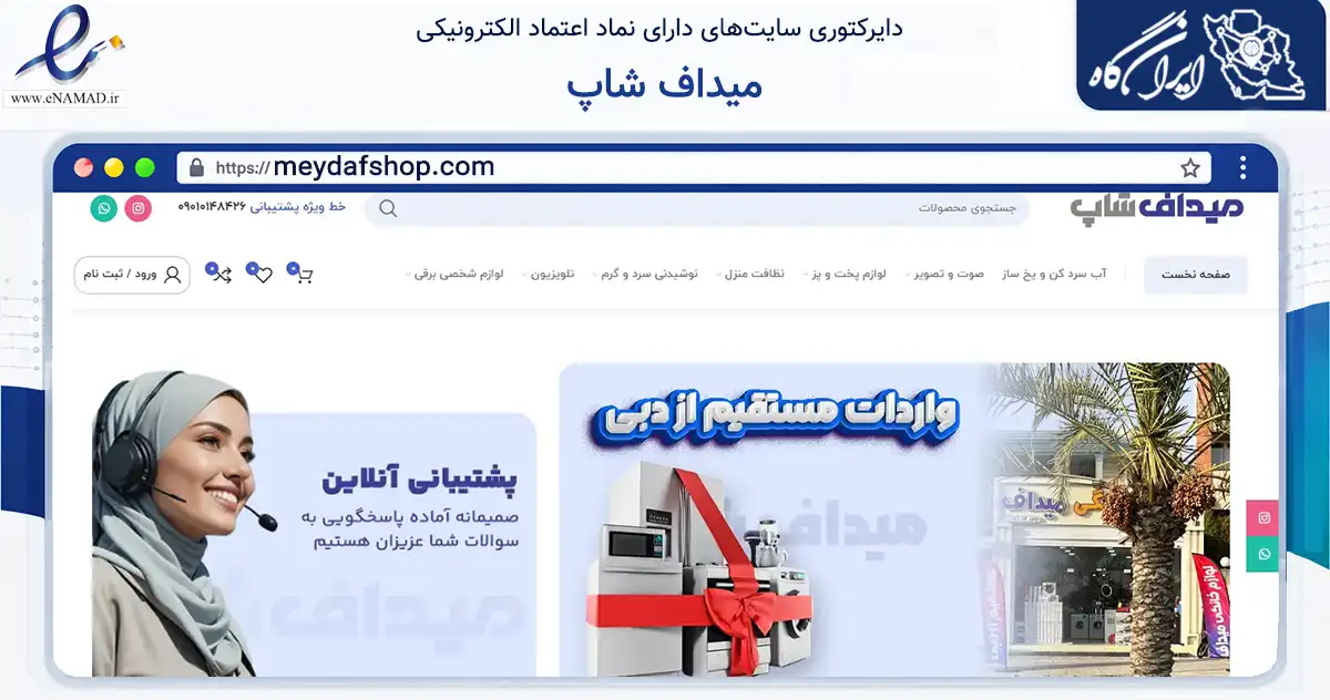 صفحه اصلی سایت میداف شاپ به نشانی meydafshop.com که در زمینه تجارت، بازرگانی و تبلیغات با مرکزیت کنگان فعالیت دارد.