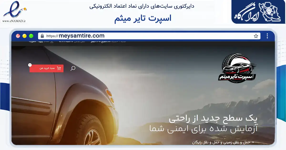 صفحه اصلی سایت اسپرت تایر میثم به نشانی meysamtire.com که در زمینه تجارت، بازرگانی و تبلیغات با مرکزیت کرج فعالیت دارد.