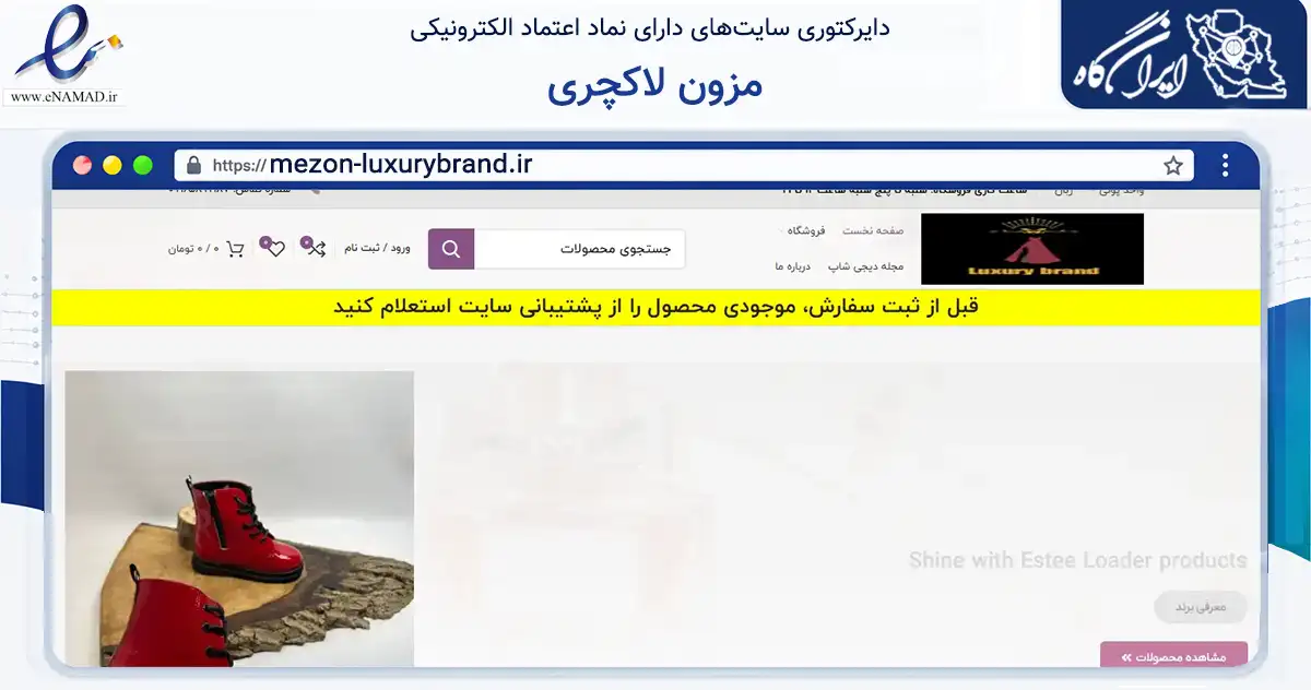 صفحه اصلی سایت مزون لاکچری به نشانی mezon-luxurybrand.ir که در زمینه تجارت، بازرگانی و تبلیغات با مرکزیت شهریار فعالیت دارد.
