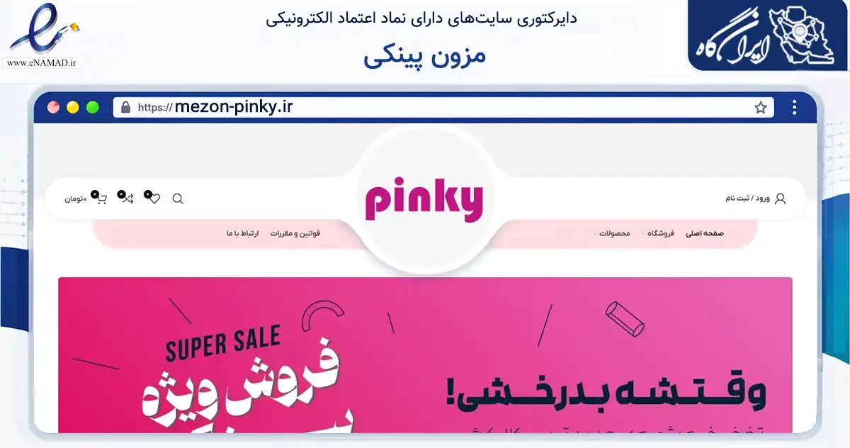 صفحه اصلی سایت مزون پینکی به نشانی mezon-pinky.ir که در زمینه تجارت، بازرگانی و تبلیغات با مرکزیت تهران فعالیت دارد.