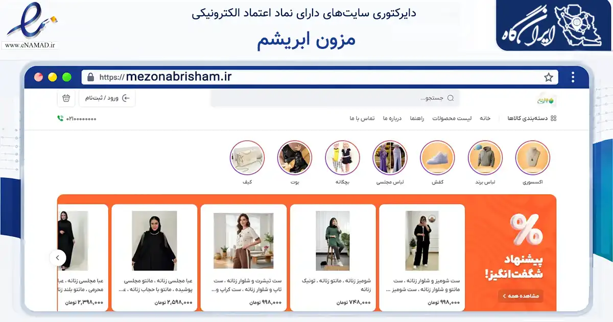 صفحه اصلی سایت مزون ابریشم به نشانی mezonabrisham.ir که در زمینه تجارت، بازرگانی و تبلیغات با مرکزیت ساری فعالیت دارد.