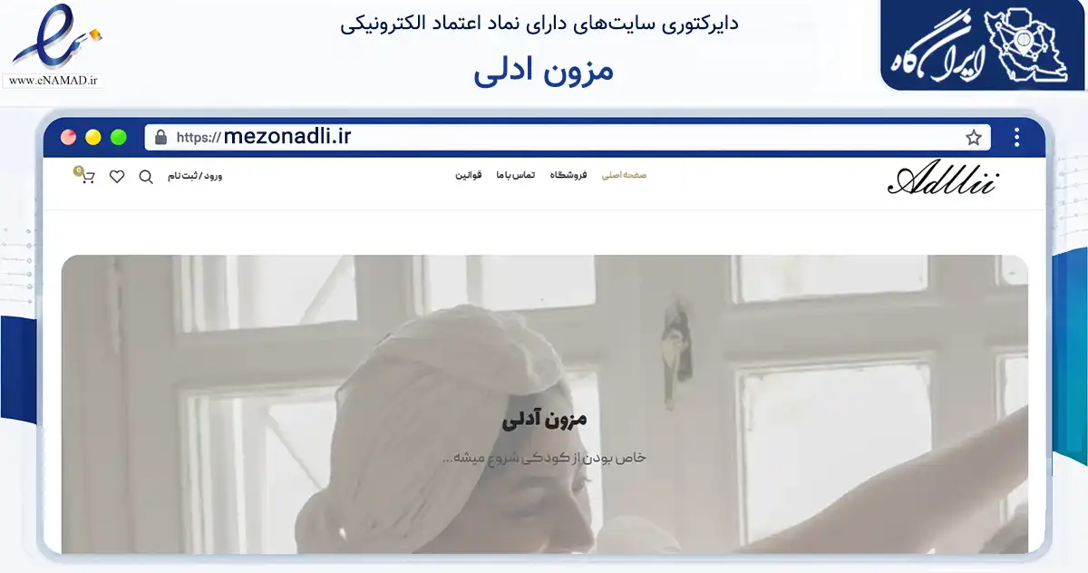 صفحه اصلی سایت مزون ادلی به نشانی mezonadli.ir که در زمینه تجارت، بازرگانی و تبلیغات با مرکزیت فردیس فعالیت دارد.